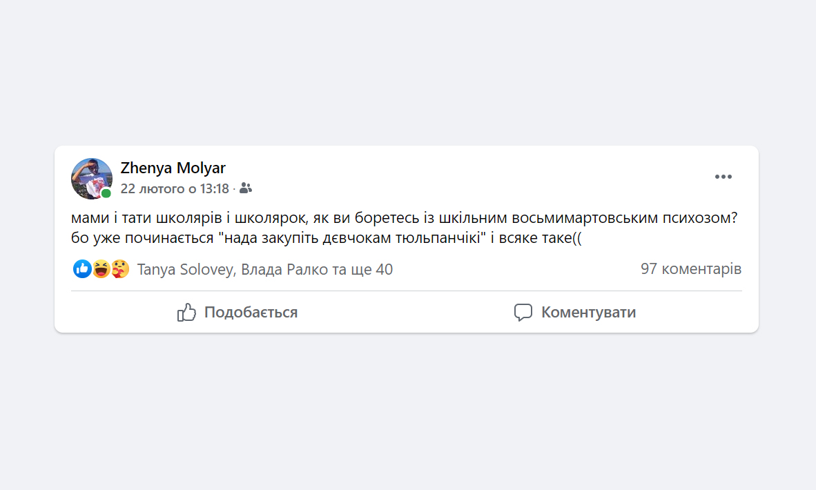 "У нових українських школах досі мають місце архаїчні 8-березневі ритуали", — Женя Моляр (фото 1)
