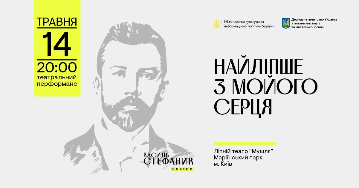 У Києві пройде кінопоказ і театральний перформанс за листами і новелами Василя Стефаника (фото 1)
