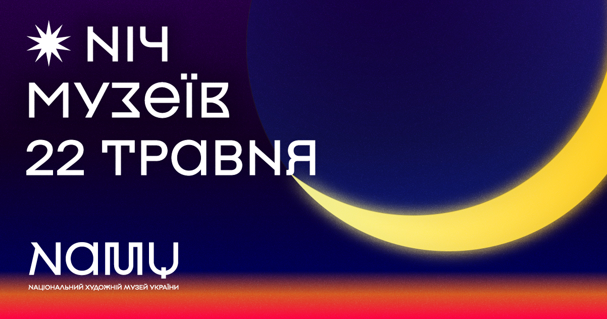 Київ, Львів, Одеса: Як святкують Міжнародний день музеїв у 2021 році (фото 1)