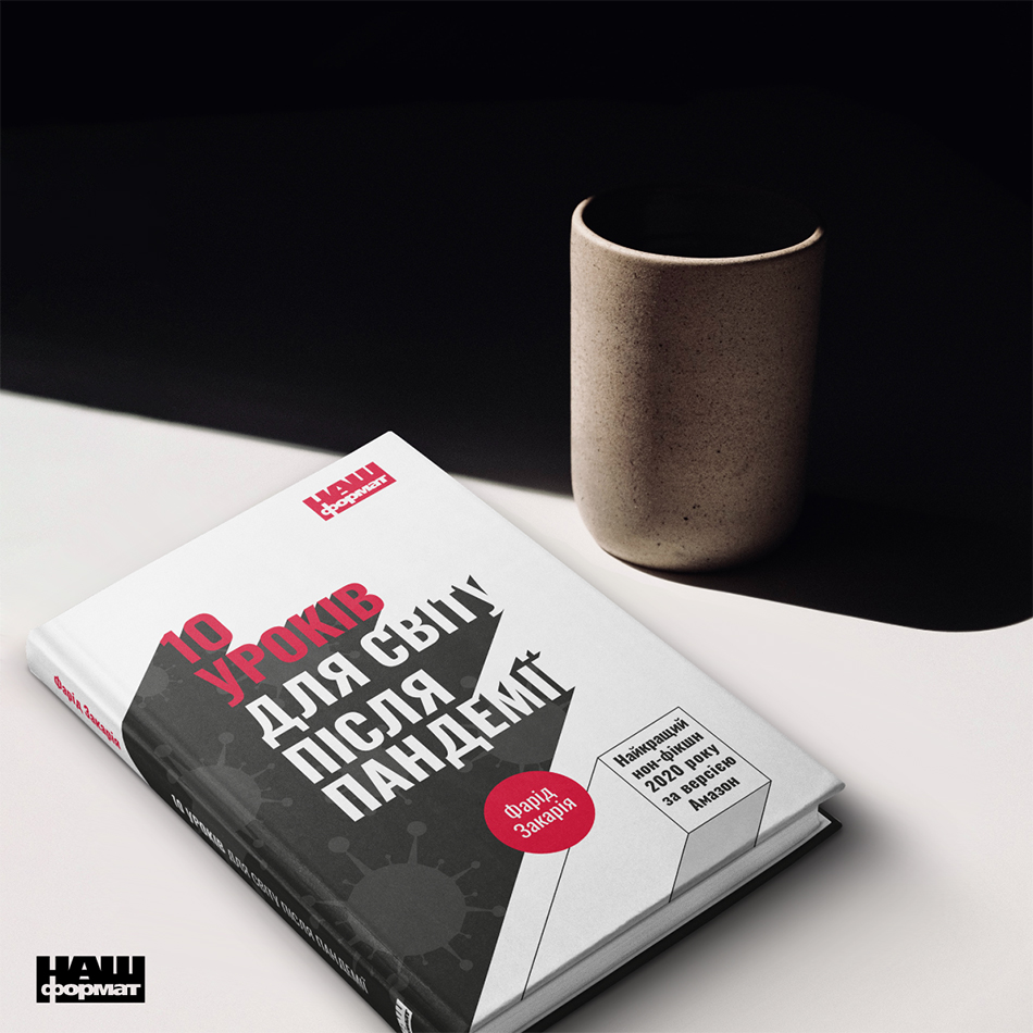 "Глобалізація на віки вічні?": Читайте уривок із книги Фаріда Закарії про світ після пандемії (фото 3)
